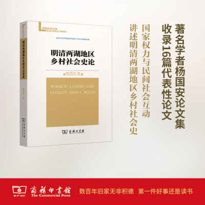 醉染图书明清两湖地区乡村社会史论9787100127196