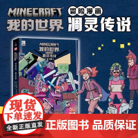 我的世界冒险漫画:凋灵传说[全3册]我的世界衍生漫画探险故事中小学生7-9-12岁课外阅读游戏攻略书 MC魔赞授权黑马漫