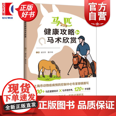 马匹健康攻略和马术欣赏 盛文伟 夏炉明主编 上海科技教育出版社