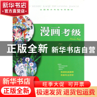 正版 漫画考级(7-8级全国美术考级专用教材) 陈发奎//牟建庆//吴