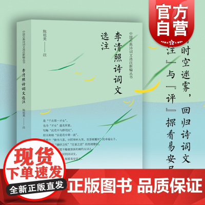 李清照诗词文选注 中国古典诗词文选注新编丛书陈祖美注上海远东出版社中国古典文学古诗词注解