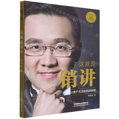 [N]这就是销讲-9787113287634