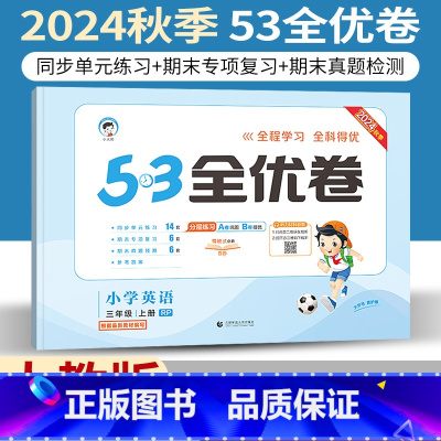 三年级上 [正版]人教版 2024秋小儿郎53全优卷三年级上册英语RP版三起点同步单元期末专项测试卷五三53全优卷三上英