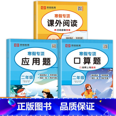 [共3本]口算题+应用题+课外阅读 小学二年级 [正版]二年级寒假口算天天练上册加数学应用题强化专项训练人教版 小学2下