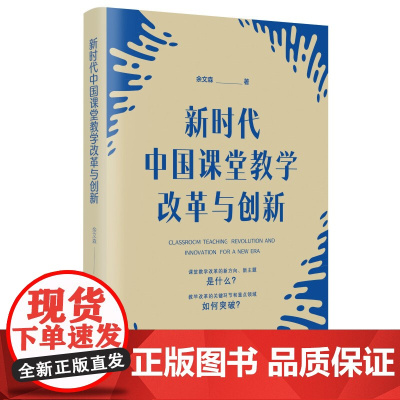 新时代中国课堂教学改革与创新 余文森 著 基础教育课程标准修订组核心专家深入解读基于的课堂教学改 教育科学出版