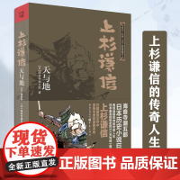 上杉谦信:天与地 再现日本战国军神上杉谦信的传奇人生日本历史巨片《天与地》原著小说