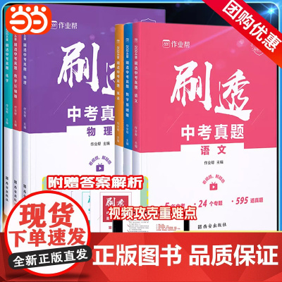 作业帮刷透中考真题初中语文英语物理化学数学压轴题基础题初三专题训练练习历年真题必刷题全刷九年级一二轮总复习资料