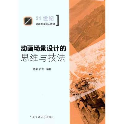 正版新书]动画场景设计的思维与技法陈果9787565700934