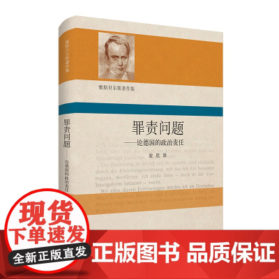 罪责问题 论德国的政治责任 雅斯贝尔斯著作集 政治哲学 正版 精装 华东师范大学出版社