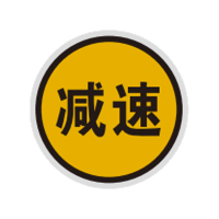 盾铁侠减速信号标识标牌400*400mm/块