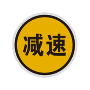 盾铁侠减速信号标识标牌400*400mm/块