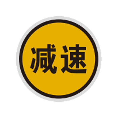 盾铁侠减速信号标识标牌400*400mm/块