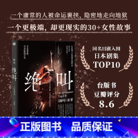 [正版] 绝叫 叶真中显 恶女编年史 日本文学社会派推理小说 同名日剧原著侦探惊悚犯罪类心理破案书籍