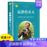 寂静的春天 [正版]名著任选初中生必读课外书名著原著小说经典儿童文学昆虫记傅雷家书猎人笔记海底两万里简爱中小学生课外阅读