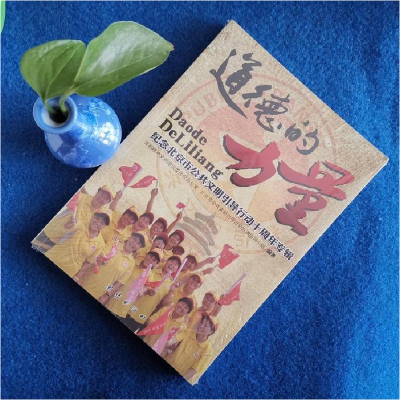 正版新书]道德的力量首都精神文明建设委员会办公室 北京市公共9