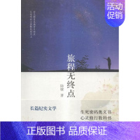 [正版] 旅程无终点9787549612123 陆棣文汇出版社文学纪实文学中国当代 书籍