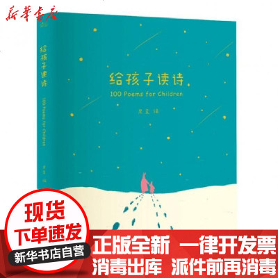 新华书店-正版给孩子读诗(精)编者:果麦9787533943073浙江文艺书籍