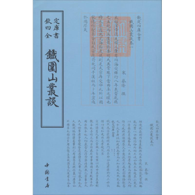 醉染图书铁围山丛谈9787514918922