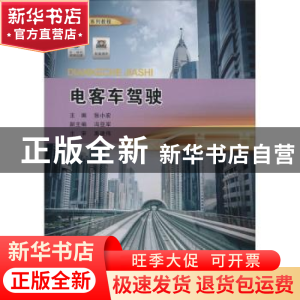 正版 电客车驾驶 张小宏 重庆大学出版社 9787568917582 书籍