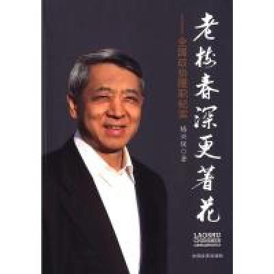 正版新书]老树春深更著花:全国政协履职纪实梅兴保978750347085