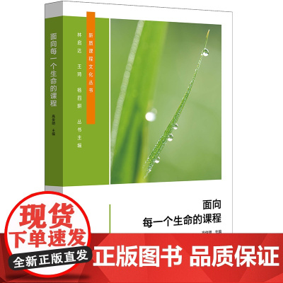 面向每一个生命的课程(新质课程文化丛书)