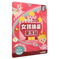 [N]女孩换装果冻贴/儿童专注力训练果冻贴纸书-9787570453689