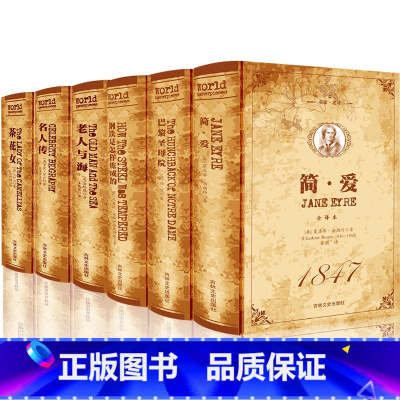 [正版] 简爱+巴黎圣母院+钢铁是怎样练成的+老人与海+名人传+茶花女 名家名译 原著青少年中学生读物经典文学名著