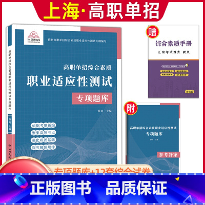 综合素质职业适应性[专项题库] 高中通用 [正版]兴图上海市2024版高职单招综合素质职业适应性测试辅导资料语数英复习书