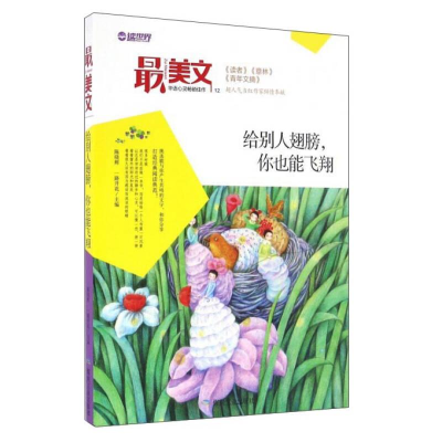 正版新书]最美文:给别人翅膀,你也能飞翔一路开花978750205449
