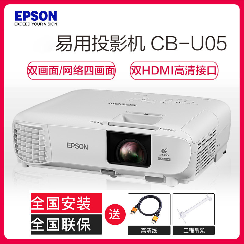 爱普生(EPSON)CB-U05投影机 教学投影 1080P家用高清投影仪(3400流明 1920×1200超高清宽屏