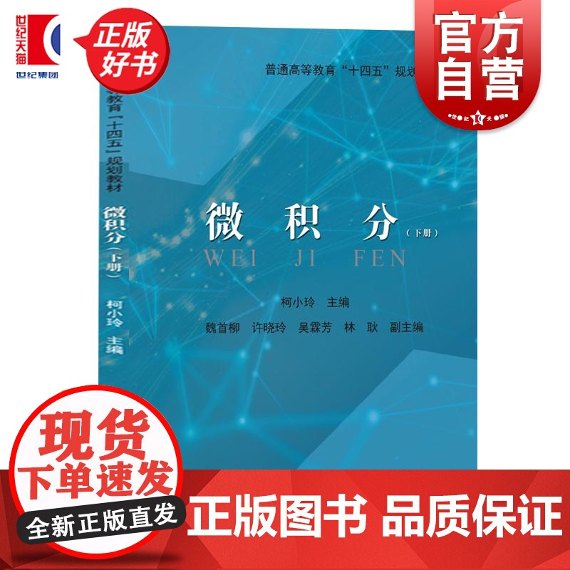 微积分下册 柯小玲主编上海远东出版社空间向量方程无穷级数学经管专业本科生