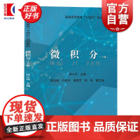 微积分下册 柯小玲主编上海远东出版社空间向量方程无穷级数学经管专业本科生