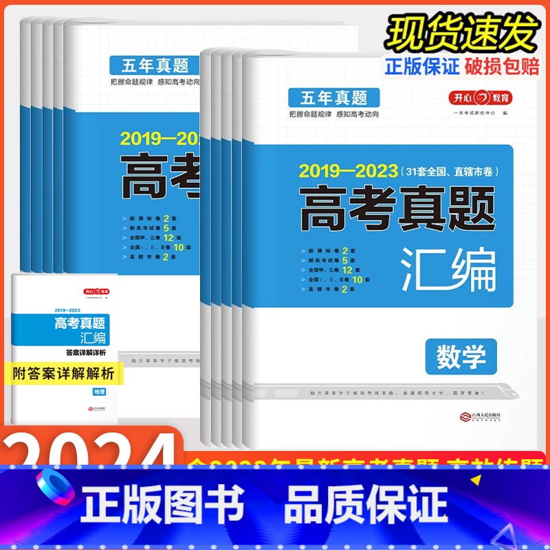 语文+数学+英语[三本组合] 全国通用 [正版]2024版教育五年高考真题汇编高中数学语文英语物理化学生物政治历史地理全
