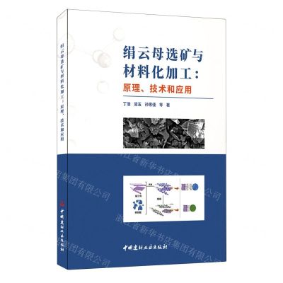 [N]绢云母选矿与材料化加工--原理技术和应用-9787516036020