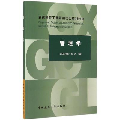 正版新书]管理学(高等学校工程管理专业规划教材)张凤9787112182