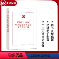 [正版]2023新书 党的十八大以来中央纪委历次全会文件资料汇编 方正出版社