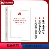 [正版]2023新书 党的十八大以来中央纪委历次全会文件资料汇编 方正出版社