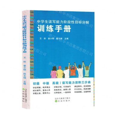 [N]中学生读写能力阶段性目标分解训练手册-9787571624033