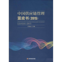 醉染图书中国供应链管理蓝皮书(2015)9787504756671