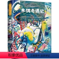 [正版]木偶奇遇记意大利科洛迪著外国小说世界名著书籍经典文学小说无删减阅读书籍 小学生阅读课外书籍中学生初中生课外阅读