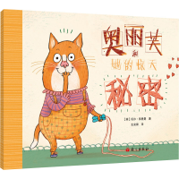 [M]奥丽芙和她的惊天秘密-9787518711574
