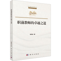 [M]职前教师的卓越之道-9787030632166