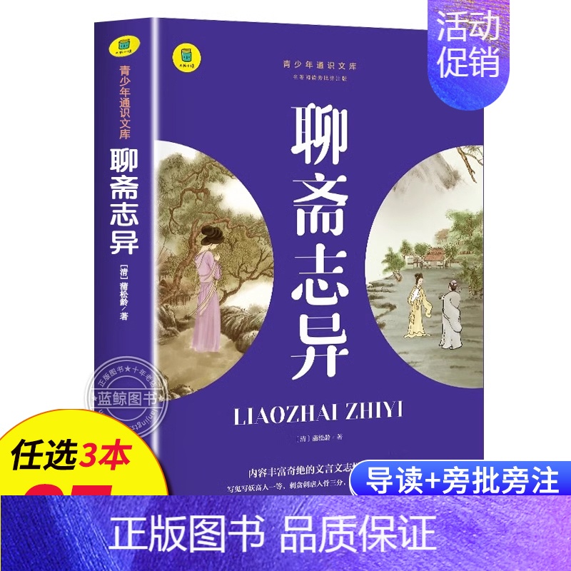 聊斋志异 [正版]名著任选初中生必读课外书名著原著小说经典儿童文学昆虫记傅雷家书猎人笔记海底两万里简爱中小学生课外阅读书