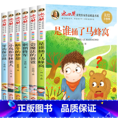 [全6册]冰心奖儿童文学作品 [正版]冰心奖儿童文学一二年级阅读课外书阅读带拼音 适合一年级下册二三年级6岁以上故事书
