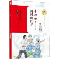 正版新书]暖心美读书:名师导读美绘版?闪闪的红星李心田97875702