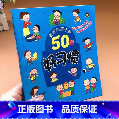 [正版]要教给孩子的50个好习惯养成绘本3-6-10岁宝宝故事书幼儿园宝宝日常生活好习惯宝宝睡前培养绘本故事儿童好性格