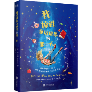 [M]我掉进童话世界的那一天-9787559659248