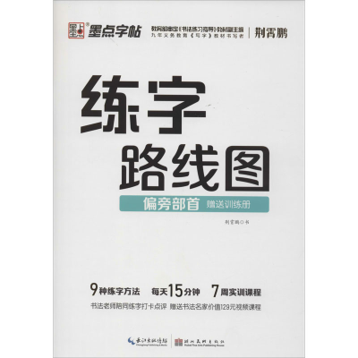 [M]练字路线图 偏旁部首 荆霄鹏 -9787571201548