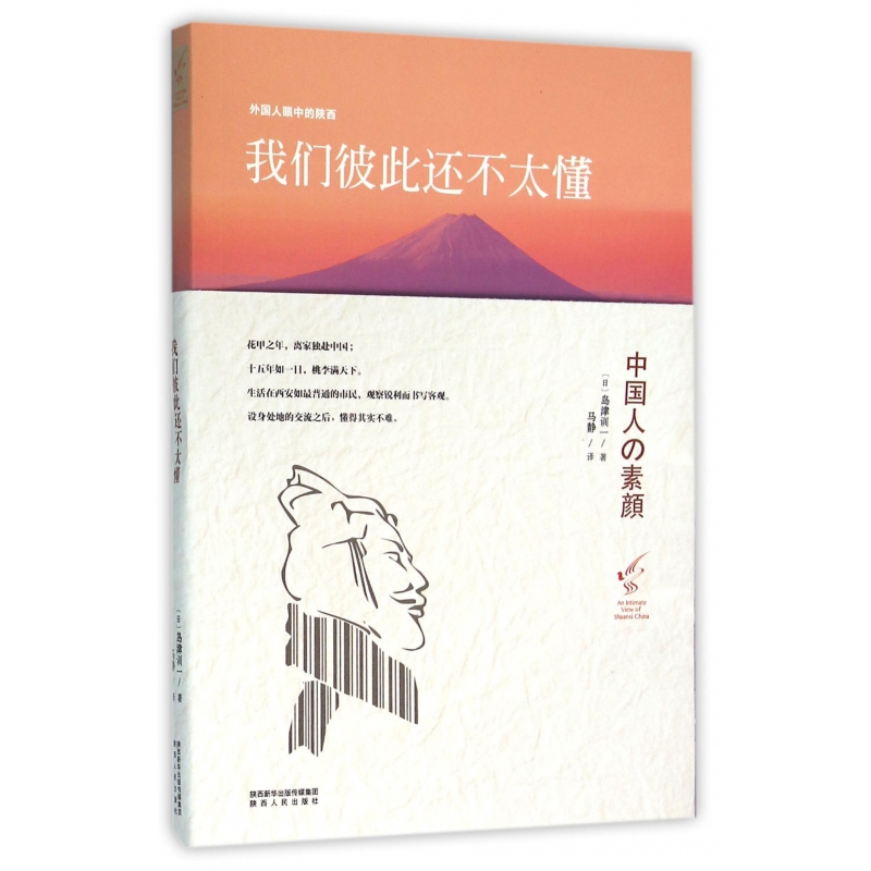 音像我们彼此还不太懂(外国人眼中的陕西)(日)岛津训一|译者:马静