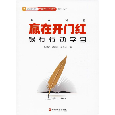 醉染图书赢在开门红 银行行动学习9787504770677